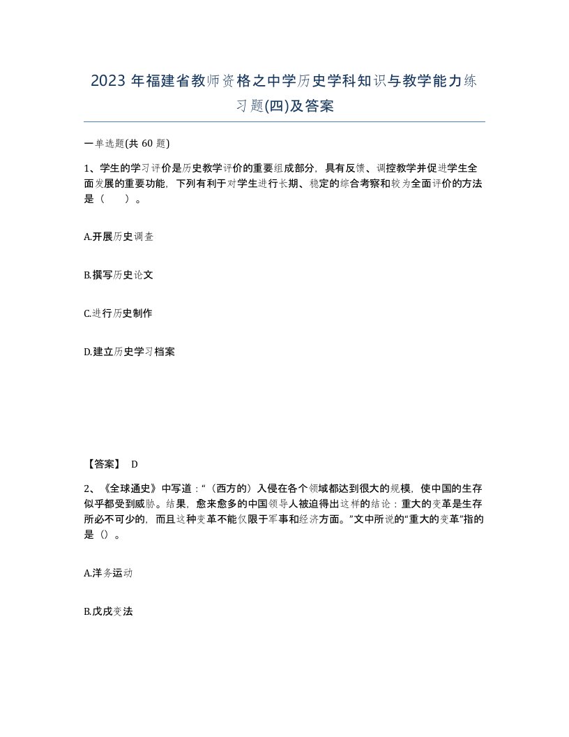 2023年福建省教师资格之中学历史学科知识与教学能力练习题四及答案