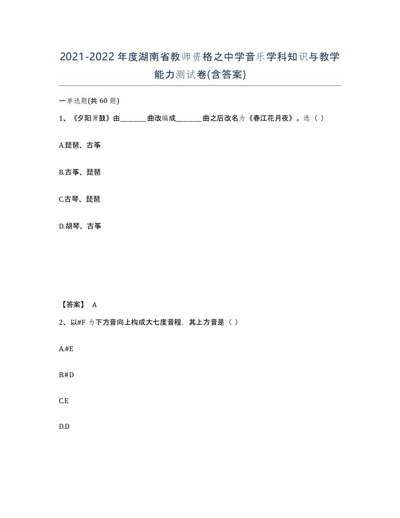 2021-2022年度湖南省教师资格之中学音乐学科知识与教学能力测试卷含答案