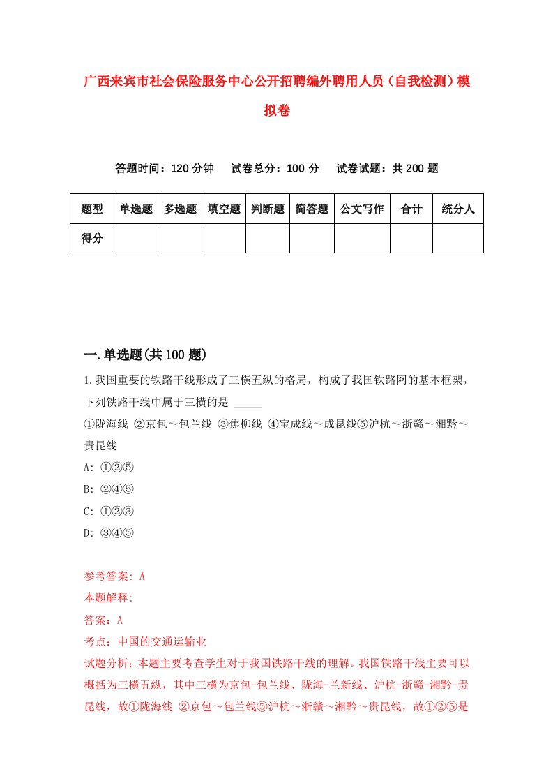 广西来宾市社会保险服务中心公开招聘编外聘用人员自我检测模拟卷第5次