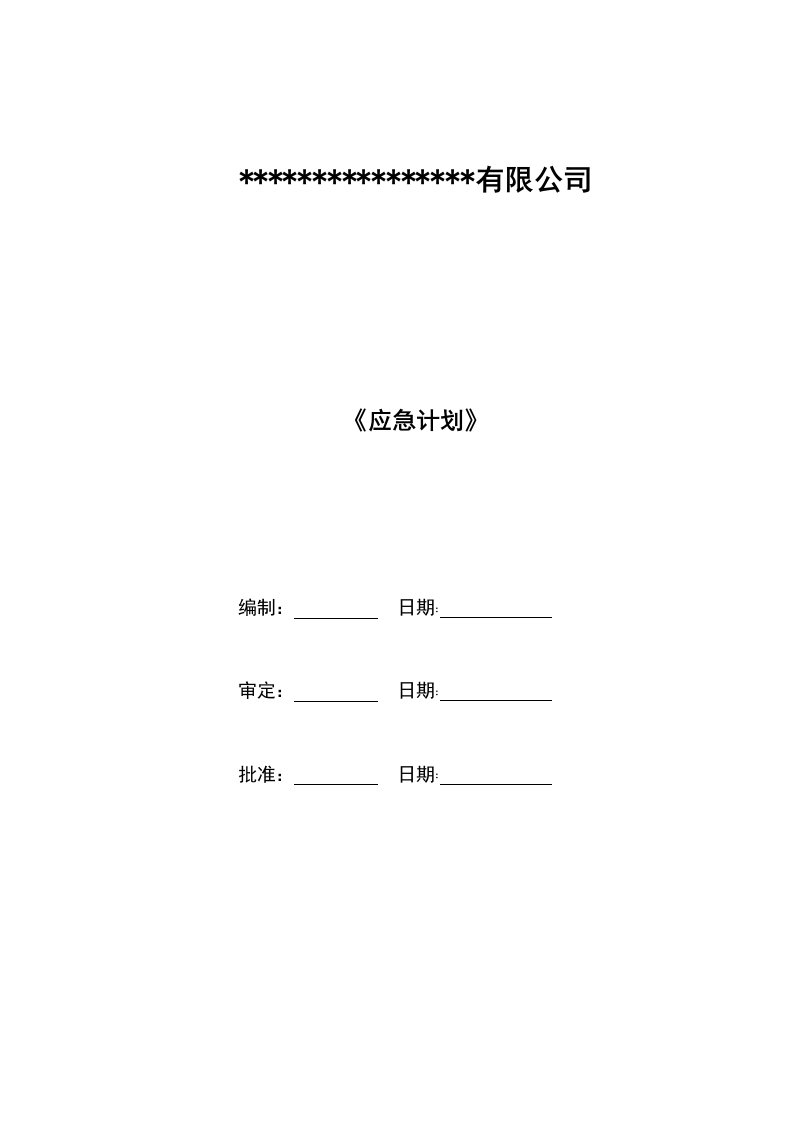 化工有限公司应急计划