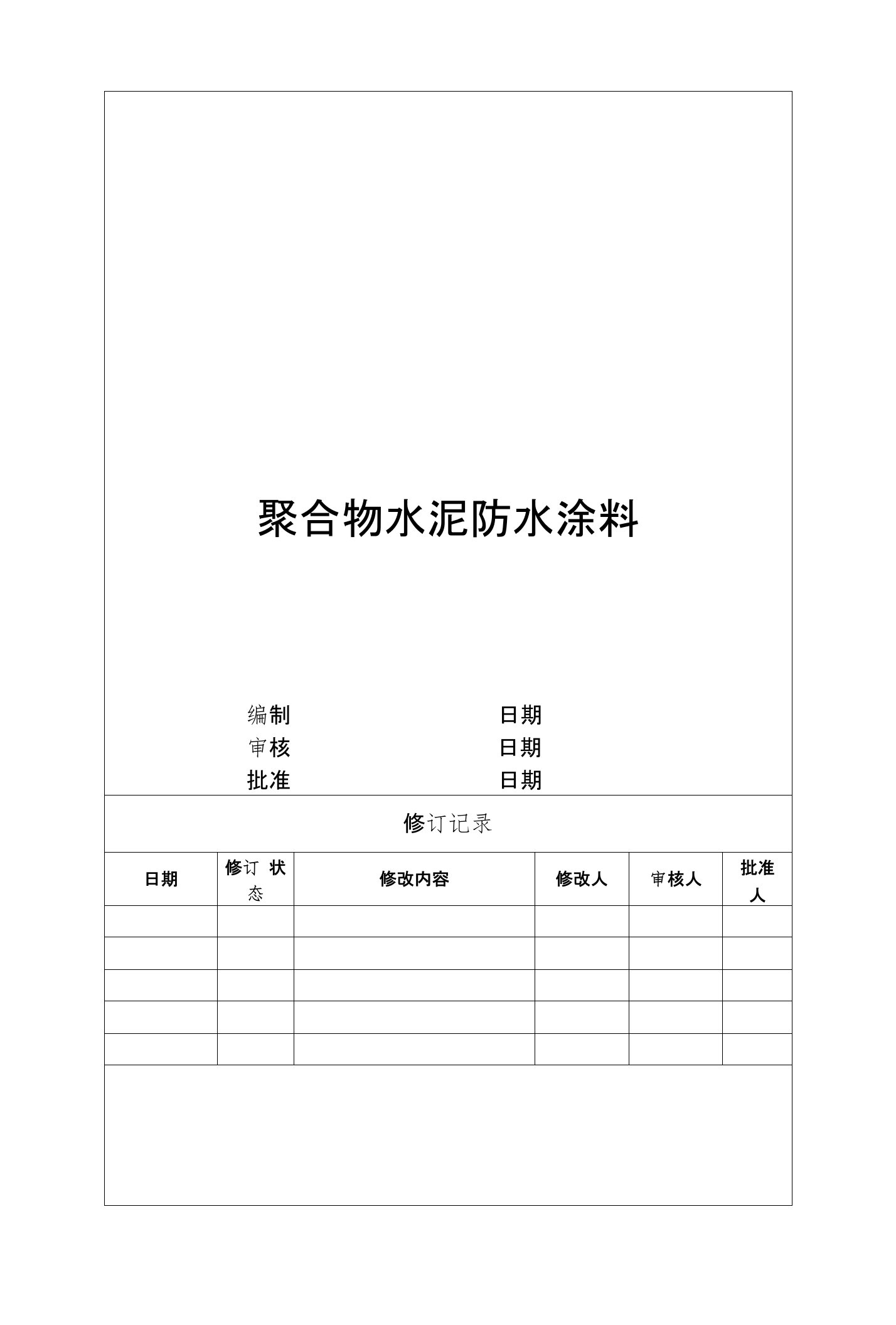 万科聚合物水泥防水涂料技术统一标准