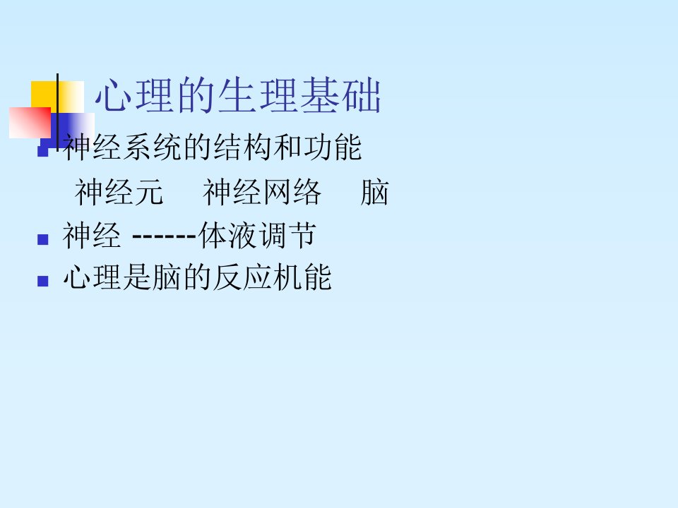 在职教育硕士心理学考前辅导资料2——第二章心理的生理基础课件