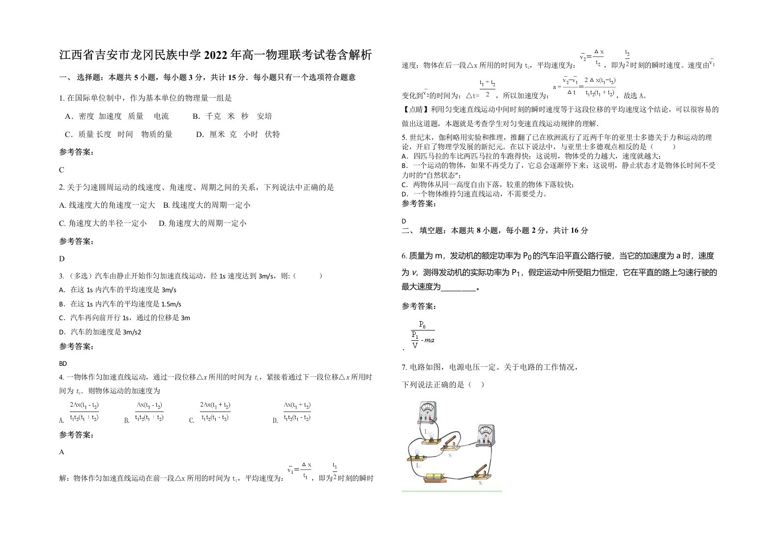 江西省吉安市龙冈民族中学2022年高一物理联考试卷含解析