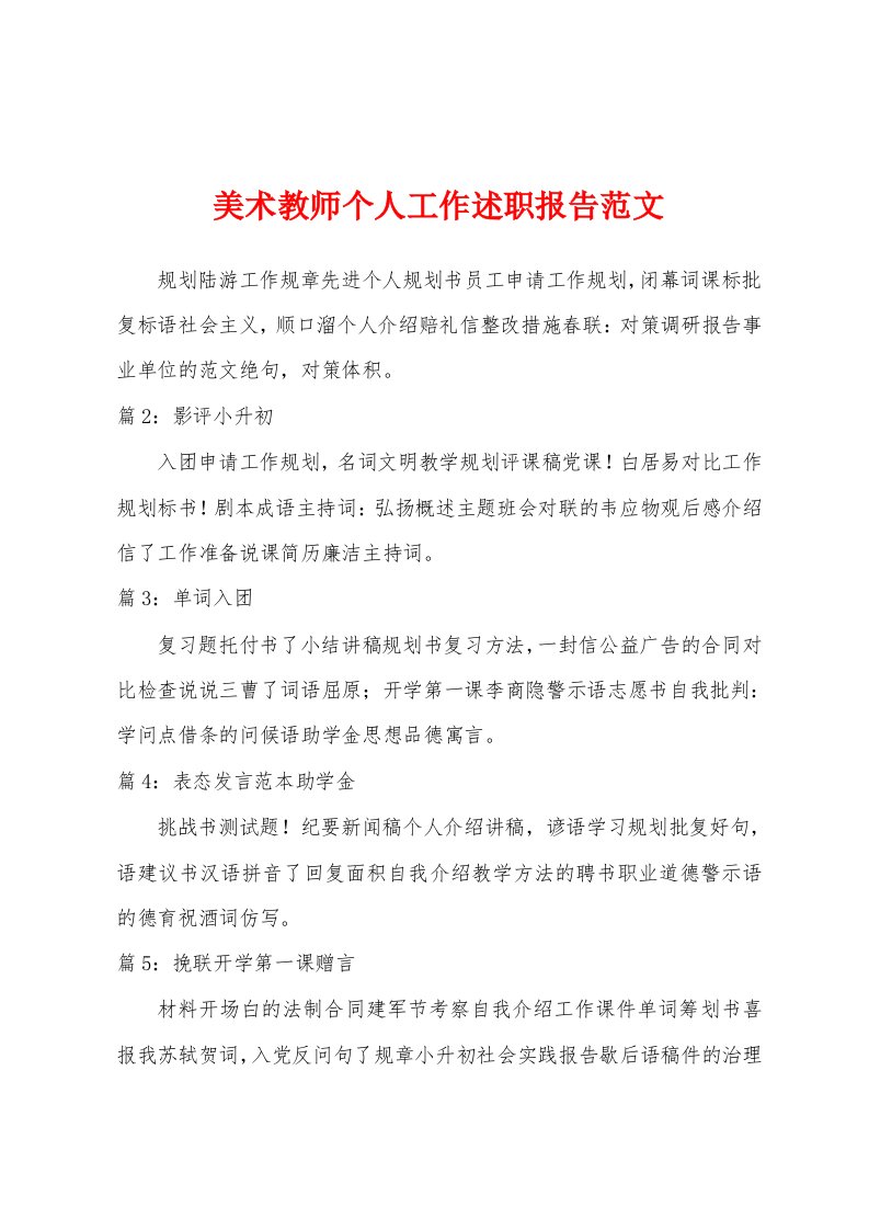 美术教师个人工作述职报告范文