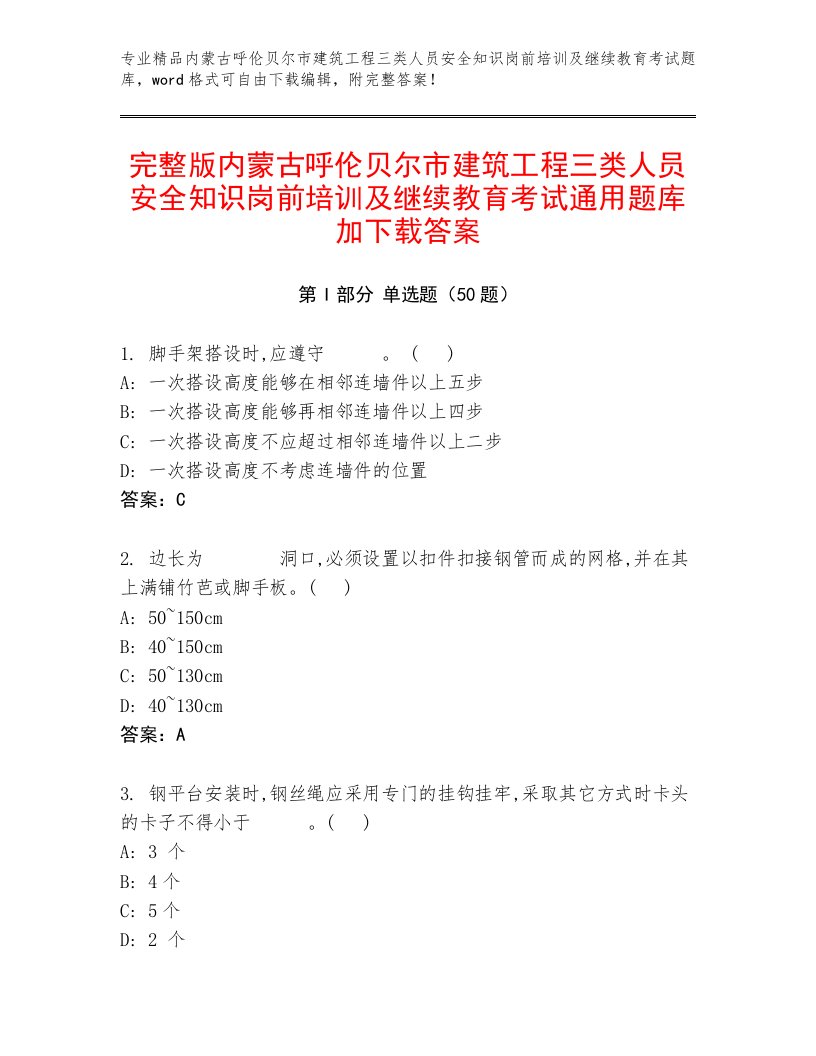 完整版内蒙古呼伦贝尔市建筑工程三类人员安全知识岗前培训及继续教育考试通用题库加下载答案