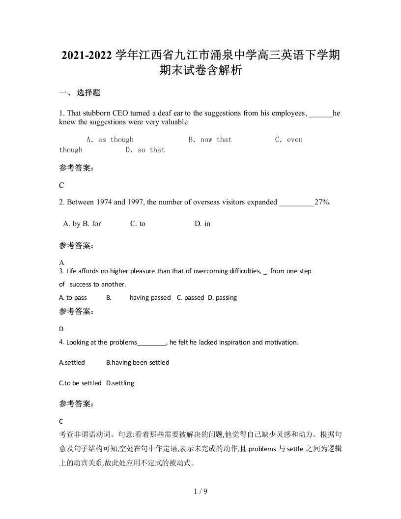 2021-2022学年江西省九江市涌泉中学高三英语下学期期末试卷含解析