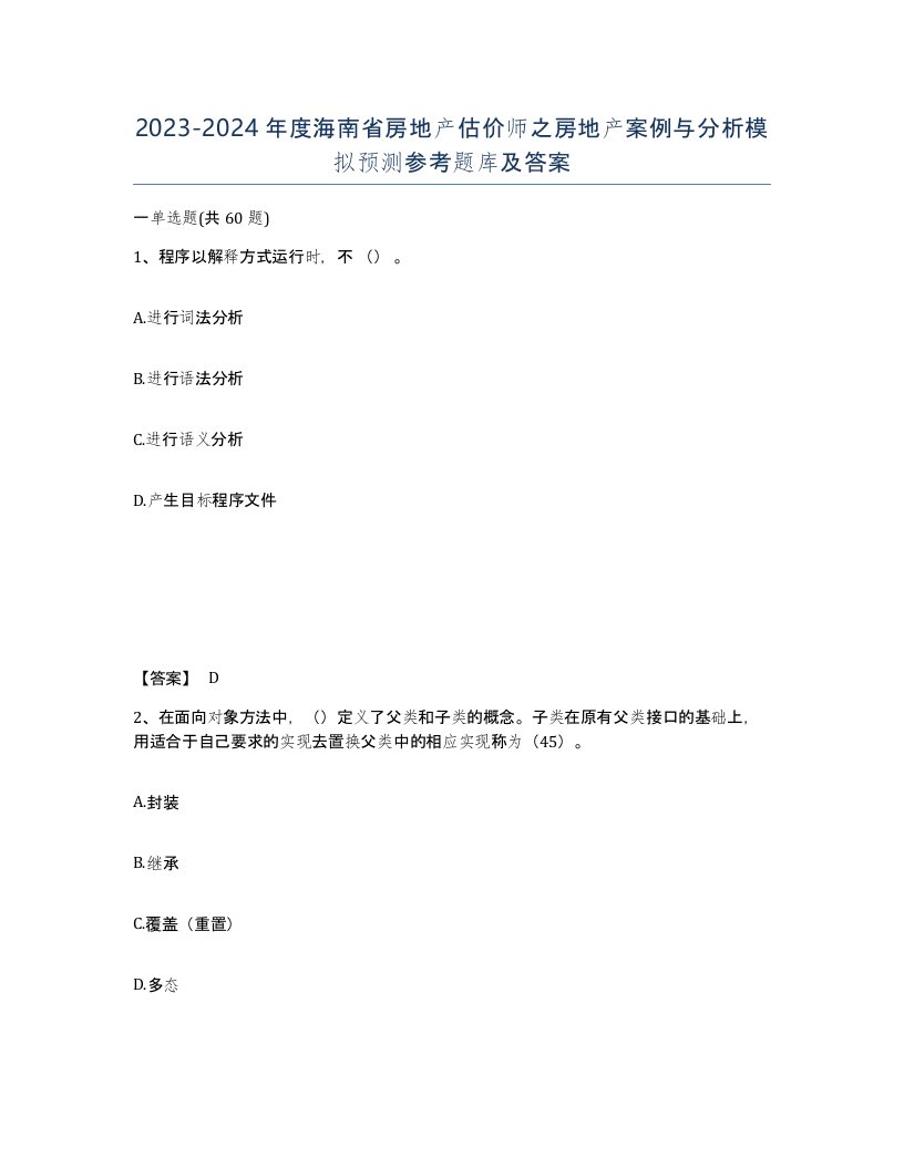 2023-2024年度海南省房地产估价师之房地产案例与分析模拟预测参考题库及答案