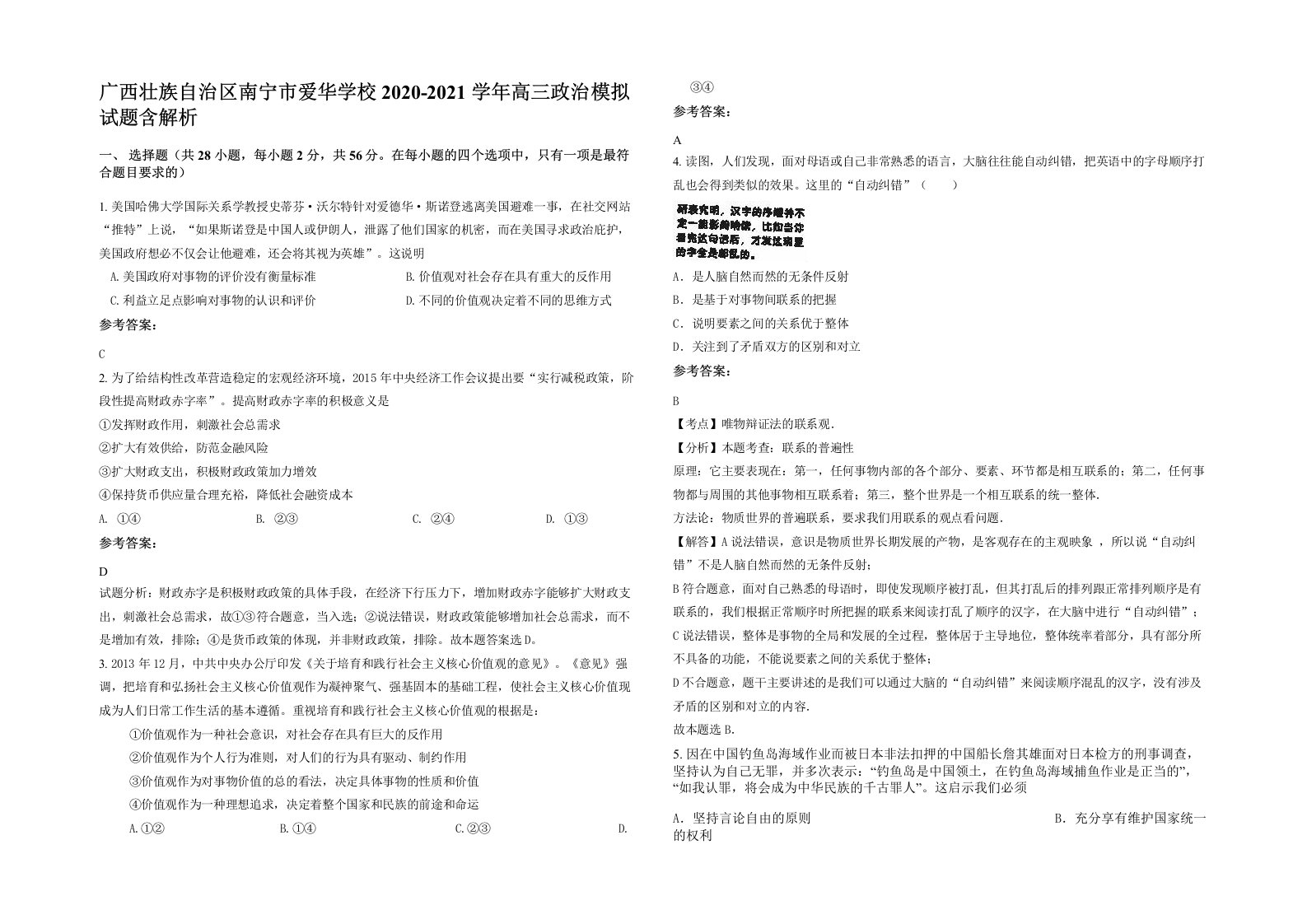 广西壮族自治区南宁市爱华学校2020-2021学年高三政治模拟试题含解析