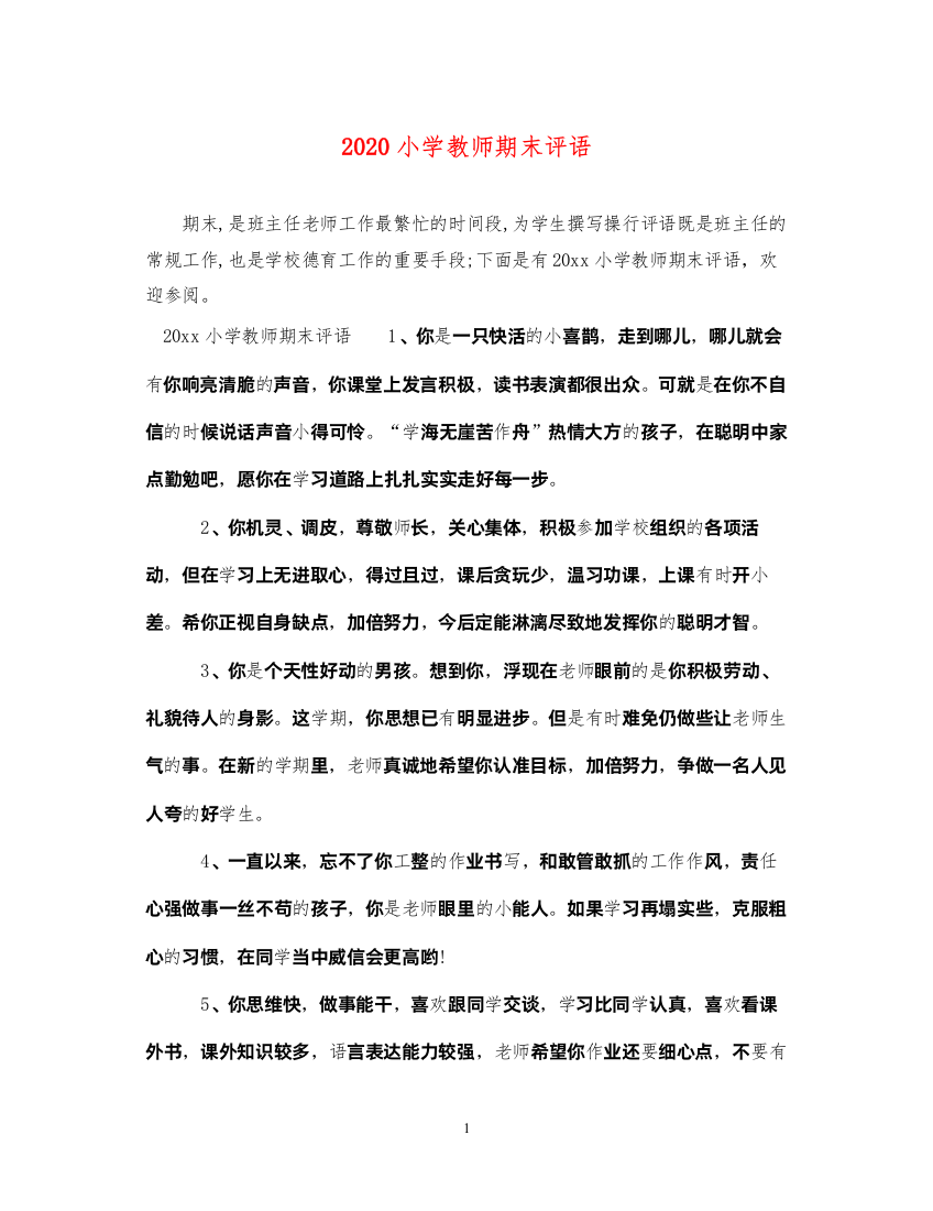 2022年小学教师期末评语