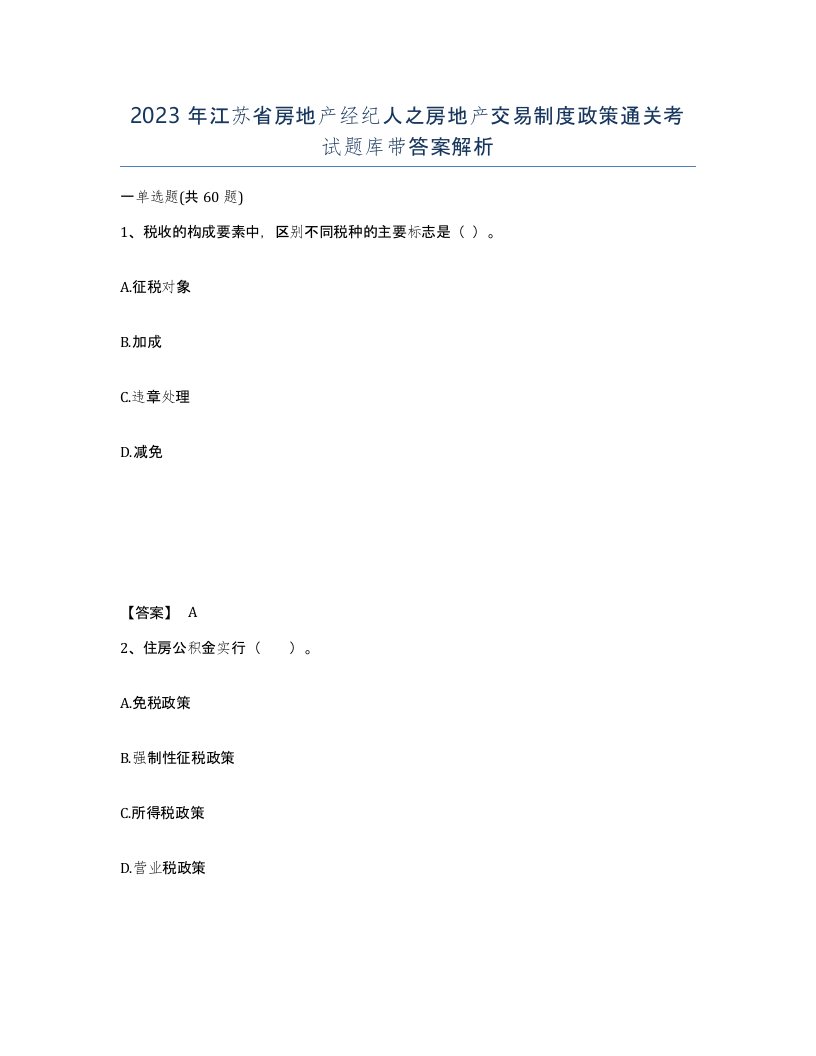 2023年江苏省房地产经纪人之房地产交易制度政策通关考试题库带答案解析