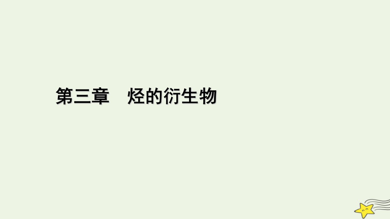 2022_2023学年新教材高中化学第三章烃的衍生物章末素能提升课件新人教版选择性必修3