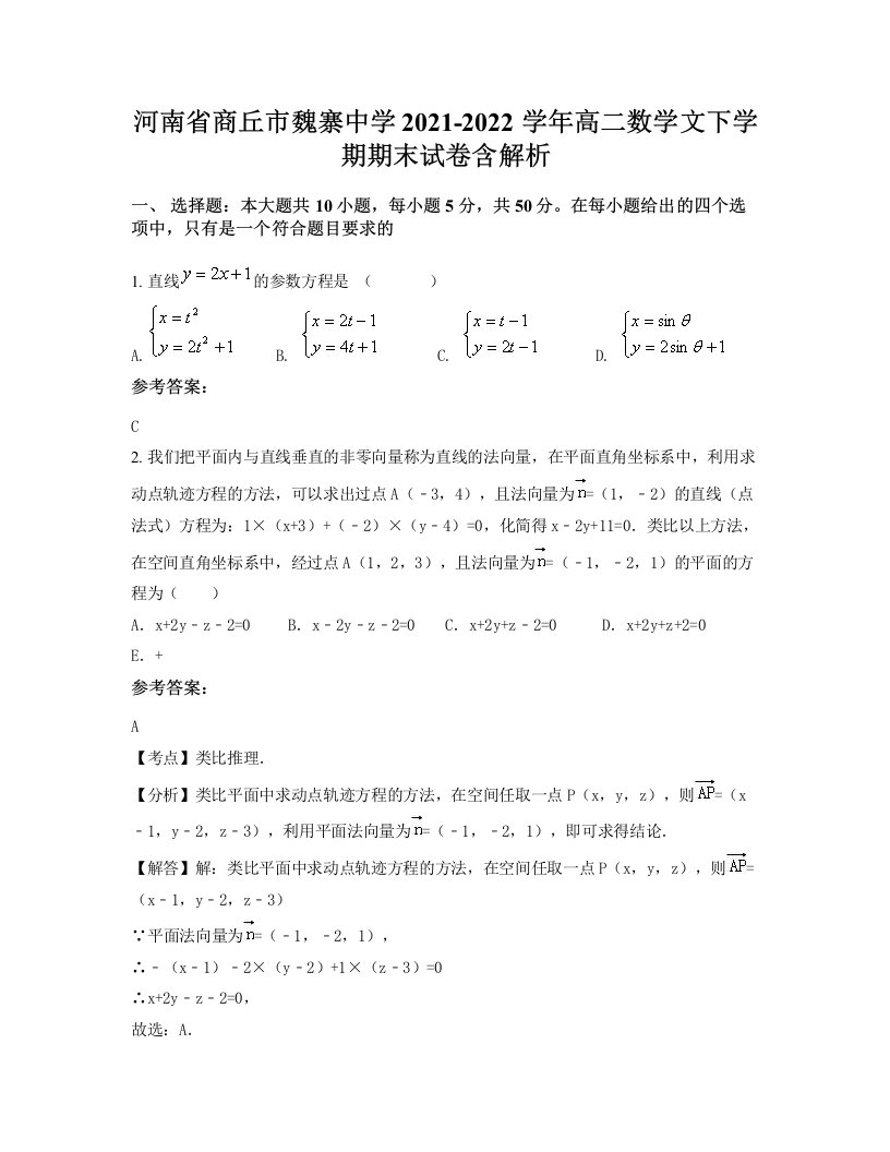 河南省商丘市魏寨中学2021-2022学年高二数学文下学期期末试卷含解析