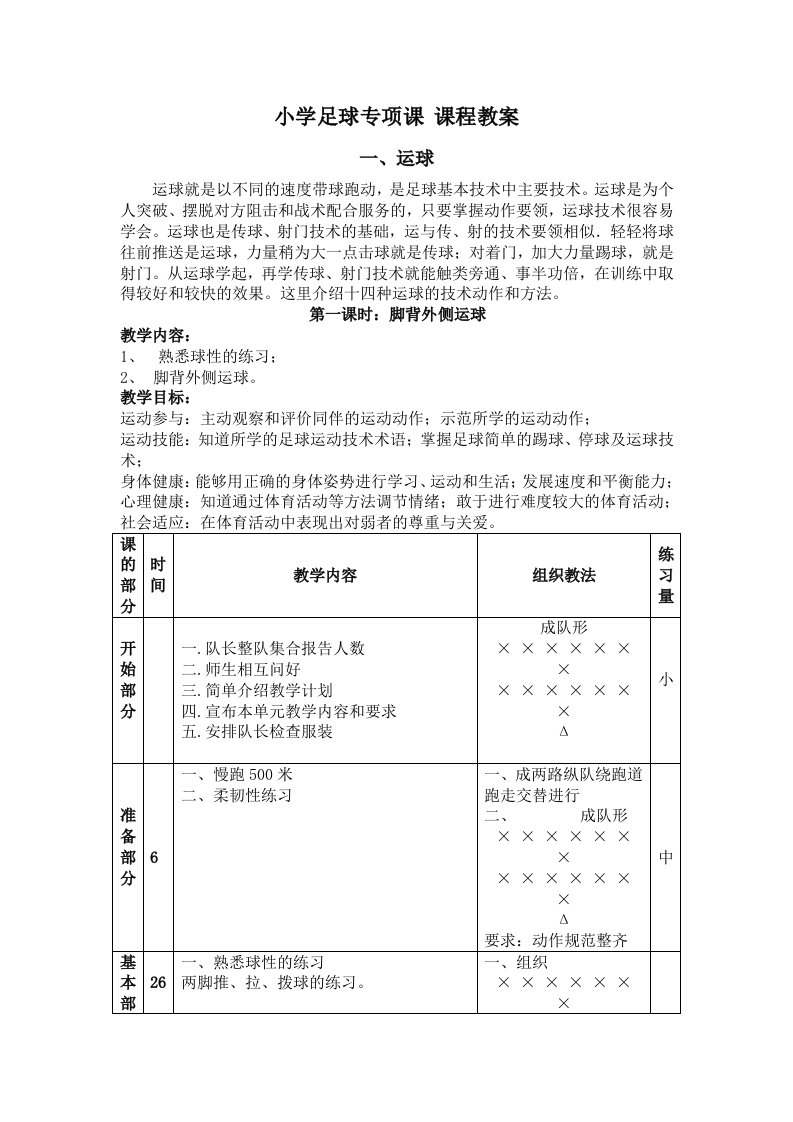 小学足球专项课运球资料教案