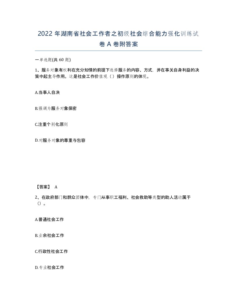 2022年湖南省社会工作者之初级社会综合能力强化训练试卷A卷附答案