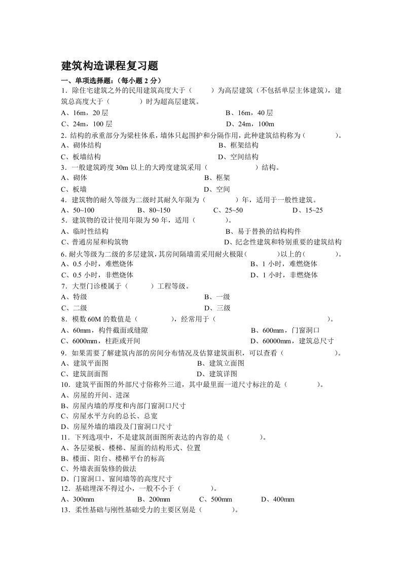 建筑工程管理-建筑构造习