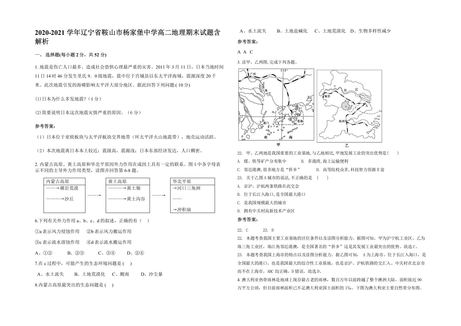 2020-2021学年辽宁省鞍山市杨家堡中学高二地理期末试题含解析