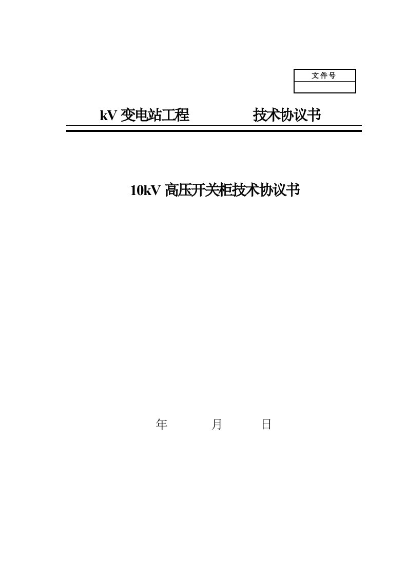 10kV固定式高压开关柜订货技术协议模板