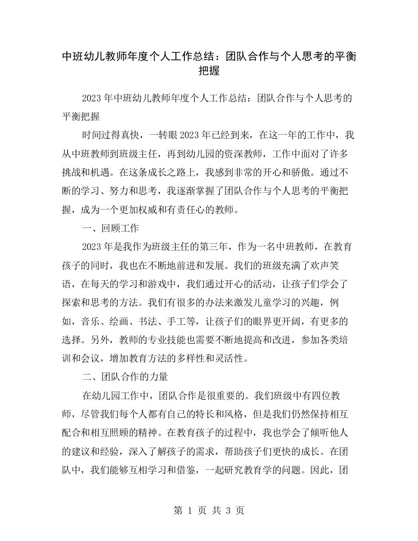 中班幼儿教师年度个人工作总结：团队合作与个人思考的平衡把握