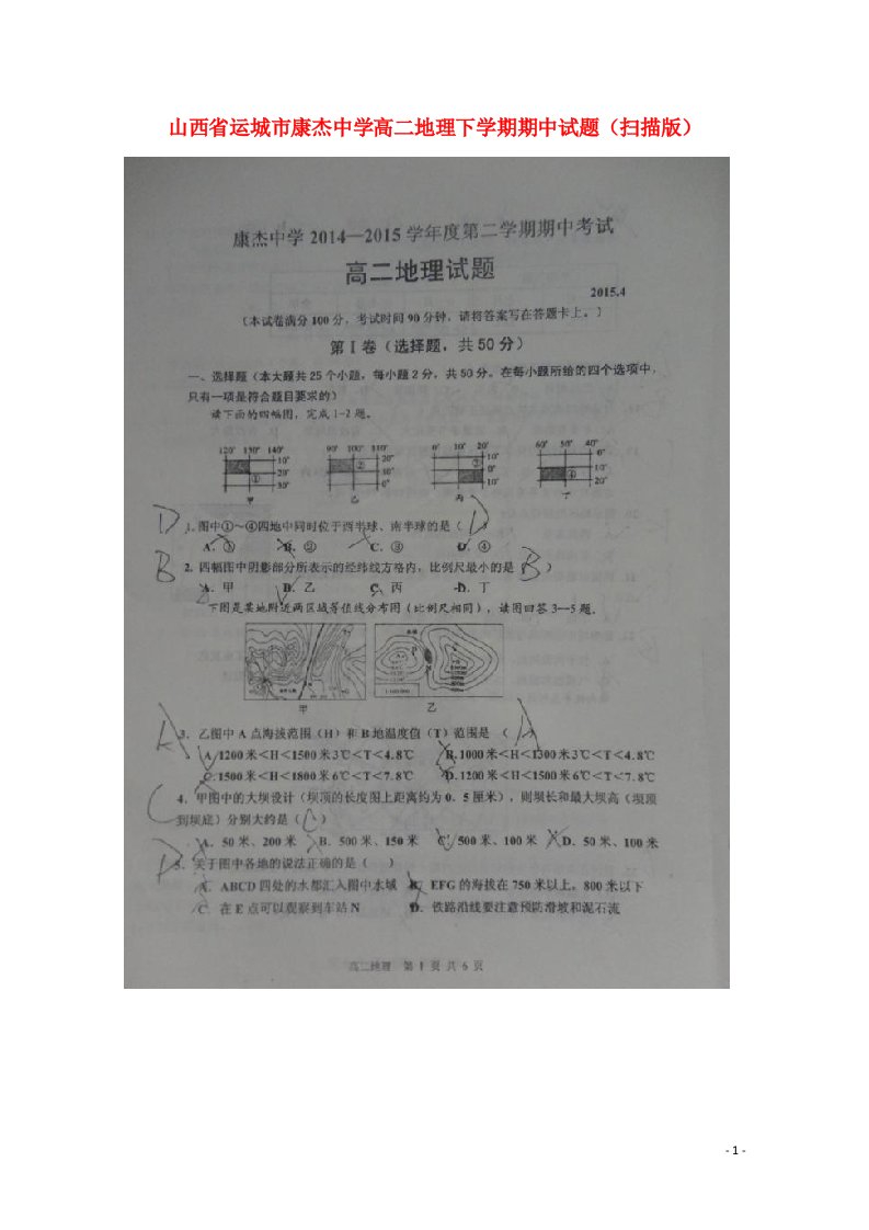 山西省运城市康杰中学高二地理下学期期中试题（扫描版）