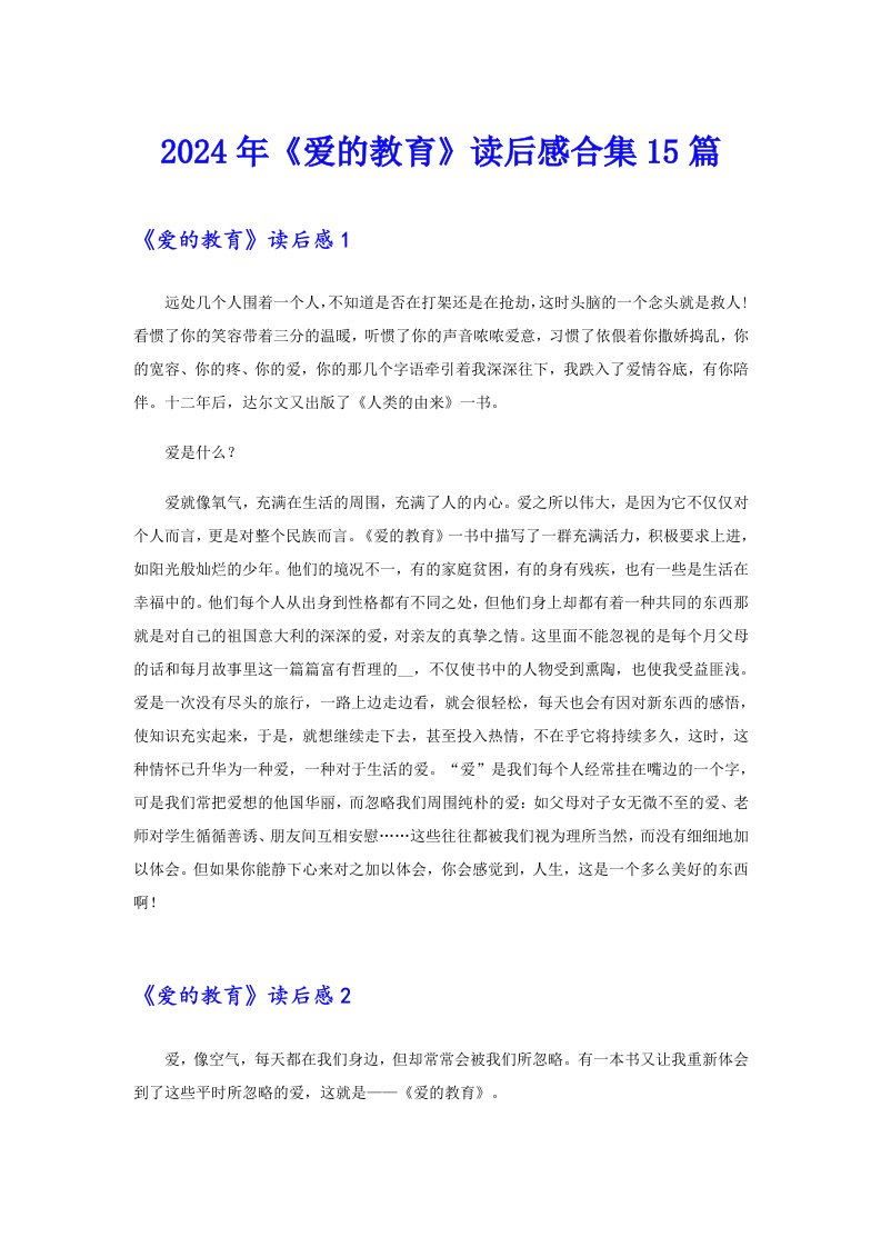 2024年《爱的教育》读后感合集15篇