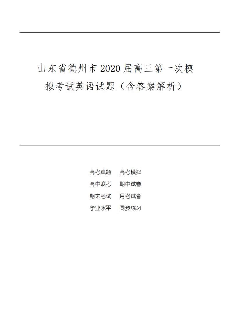 山东省德州市2020届高三第一次模拟考试英语试题(含答案解析)