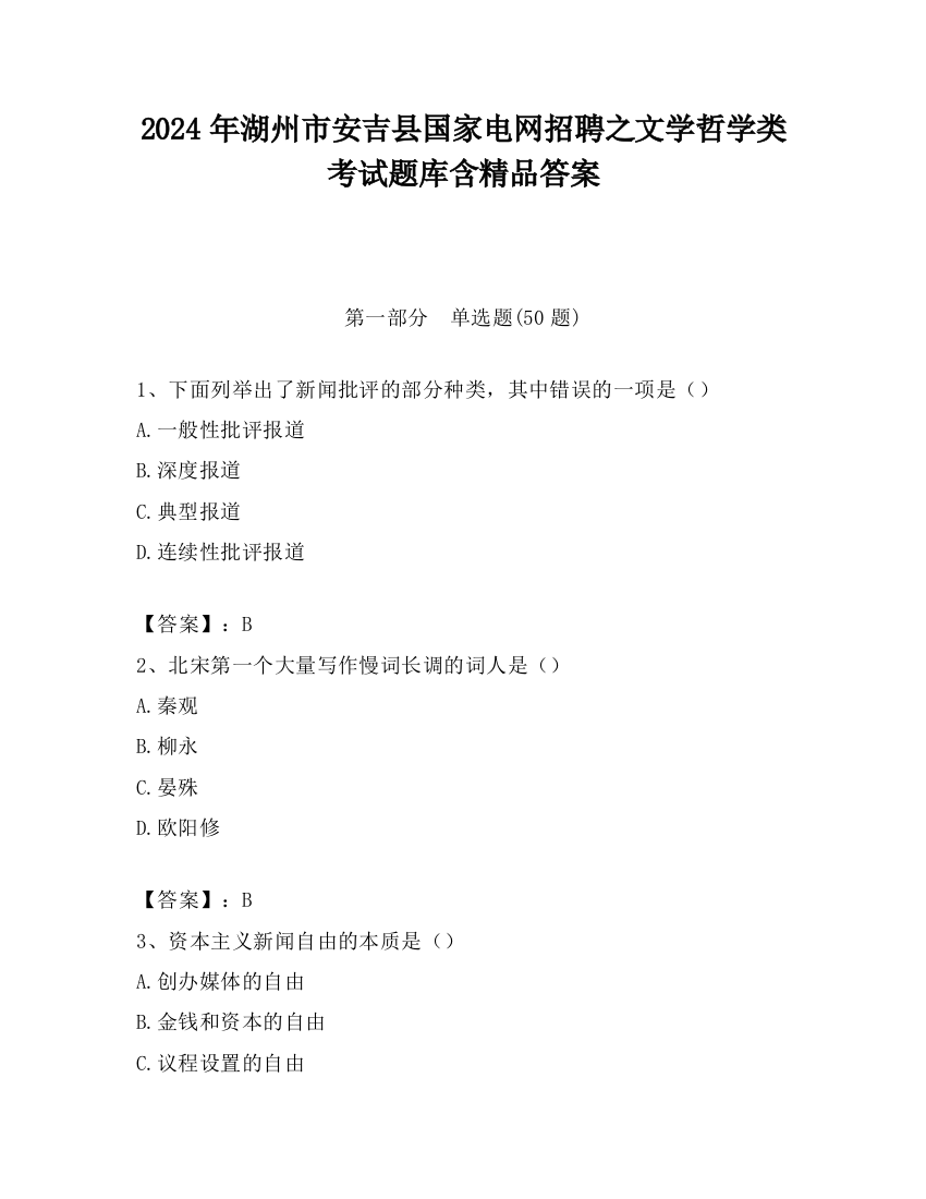 2024年湖州市安吉县国家电网招聘之文学哲学类考试题库含精品答案