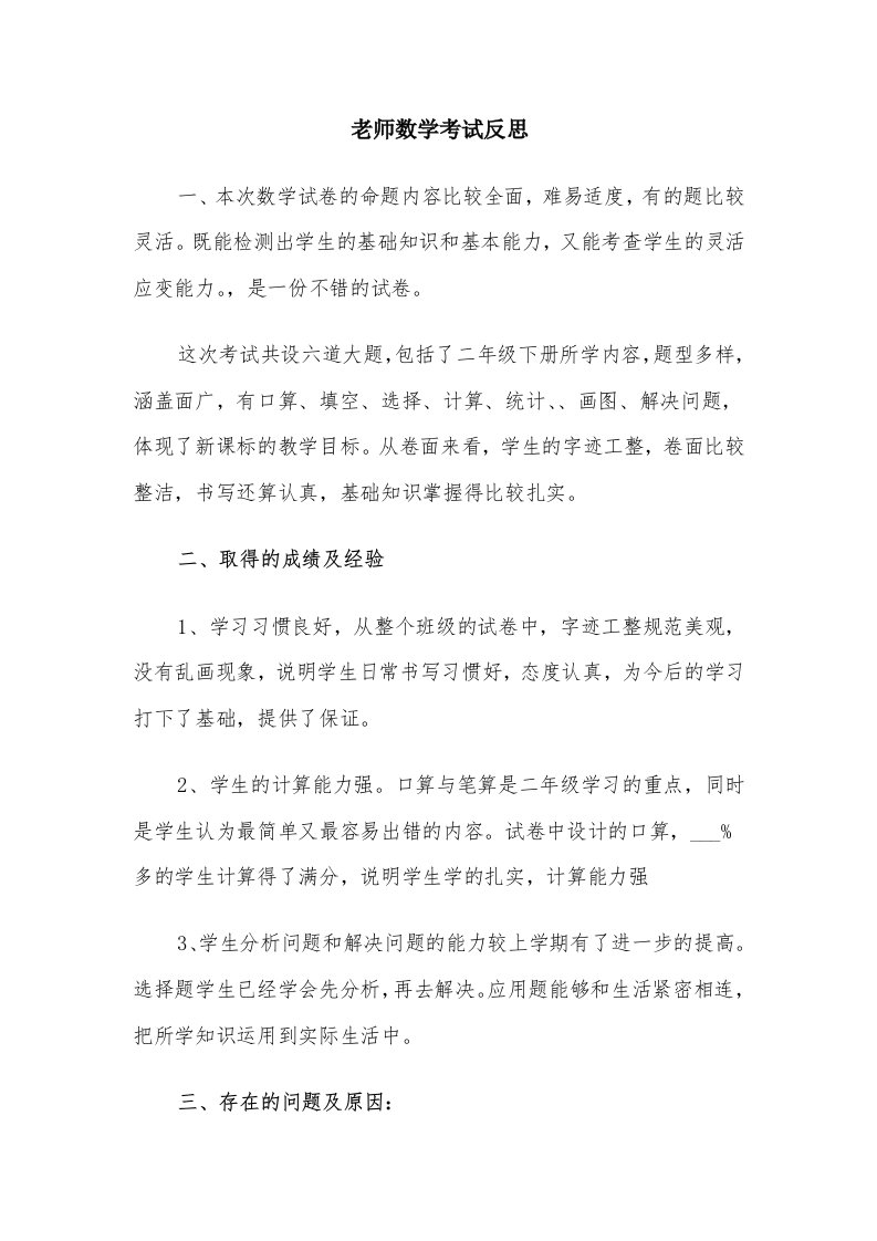 老师数学考试反思