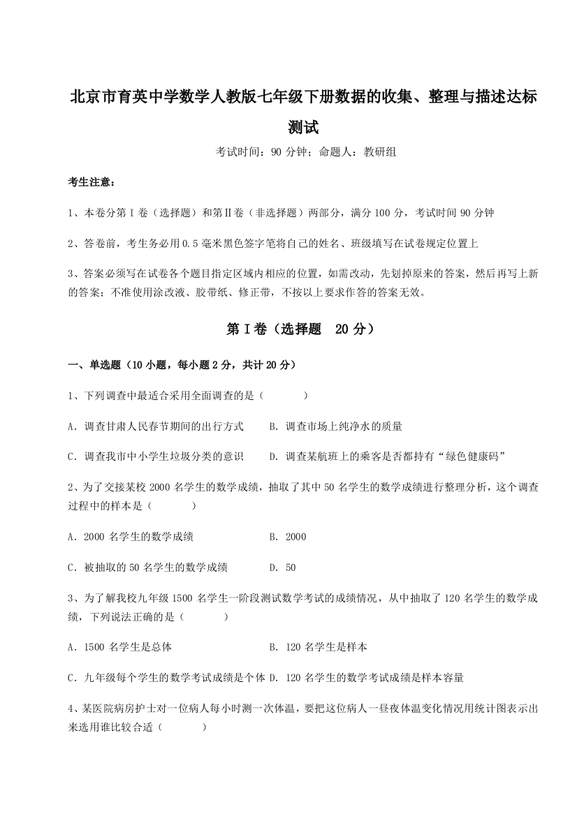 小卷练透北京市育英中学数学人教版七年级下册数据的收集、整理与描述达标测试练习题（解析版）