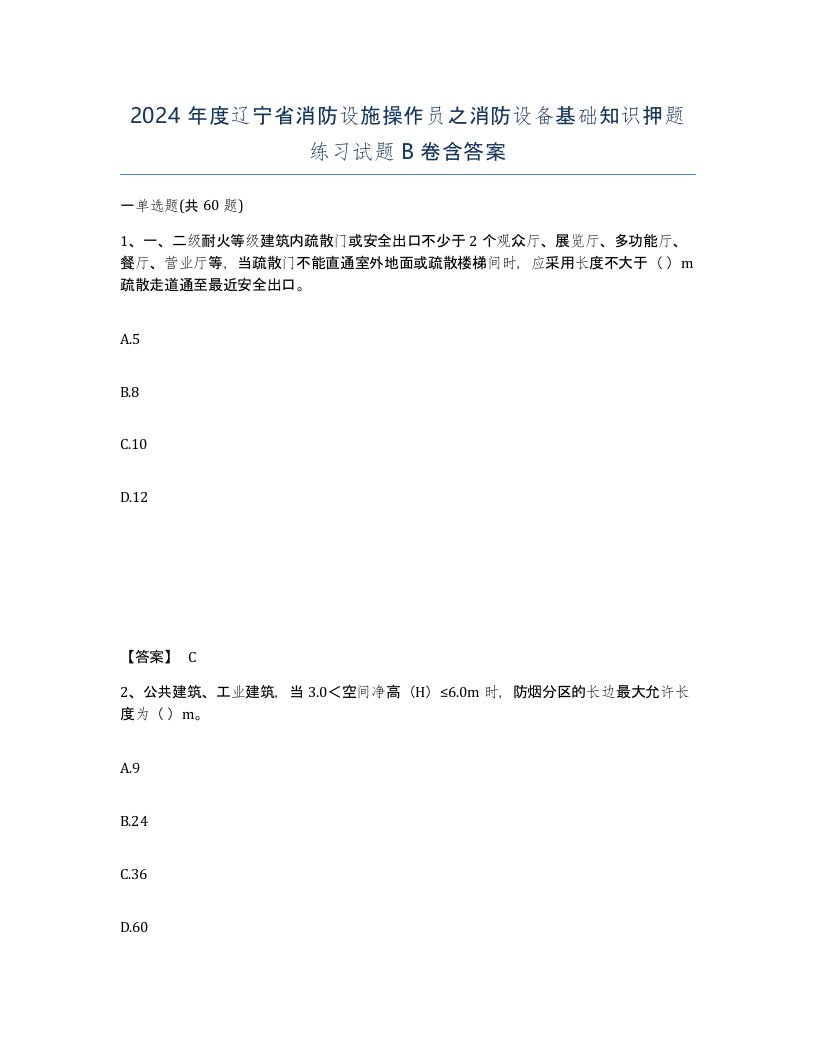 2024年度辽宁省消防设施操作员之消防设备基础知识押题练习试题B卷含答案