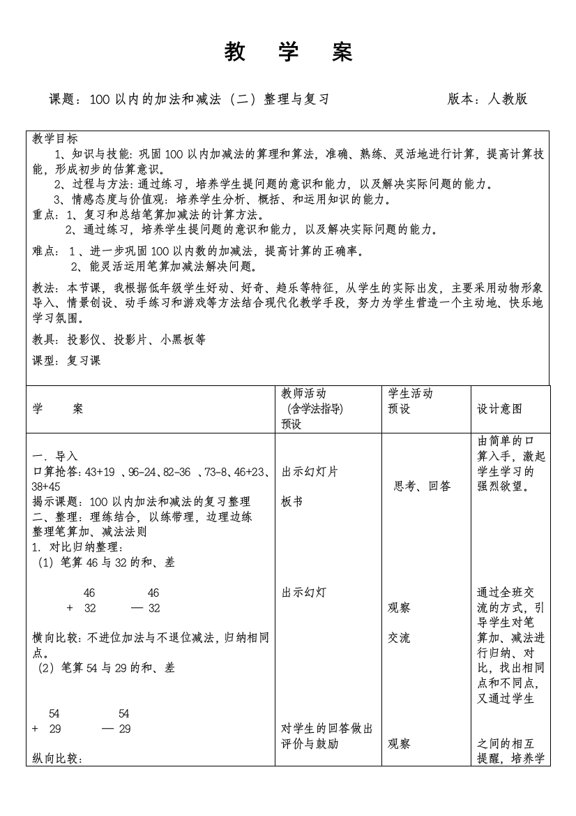 二年级100以内的加法和减法教案