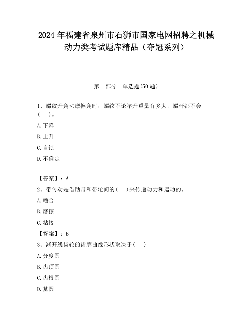 2024年福建省泉州市石狮市国家电网招聘之机械动力类考试题库精品（夺冠系列）