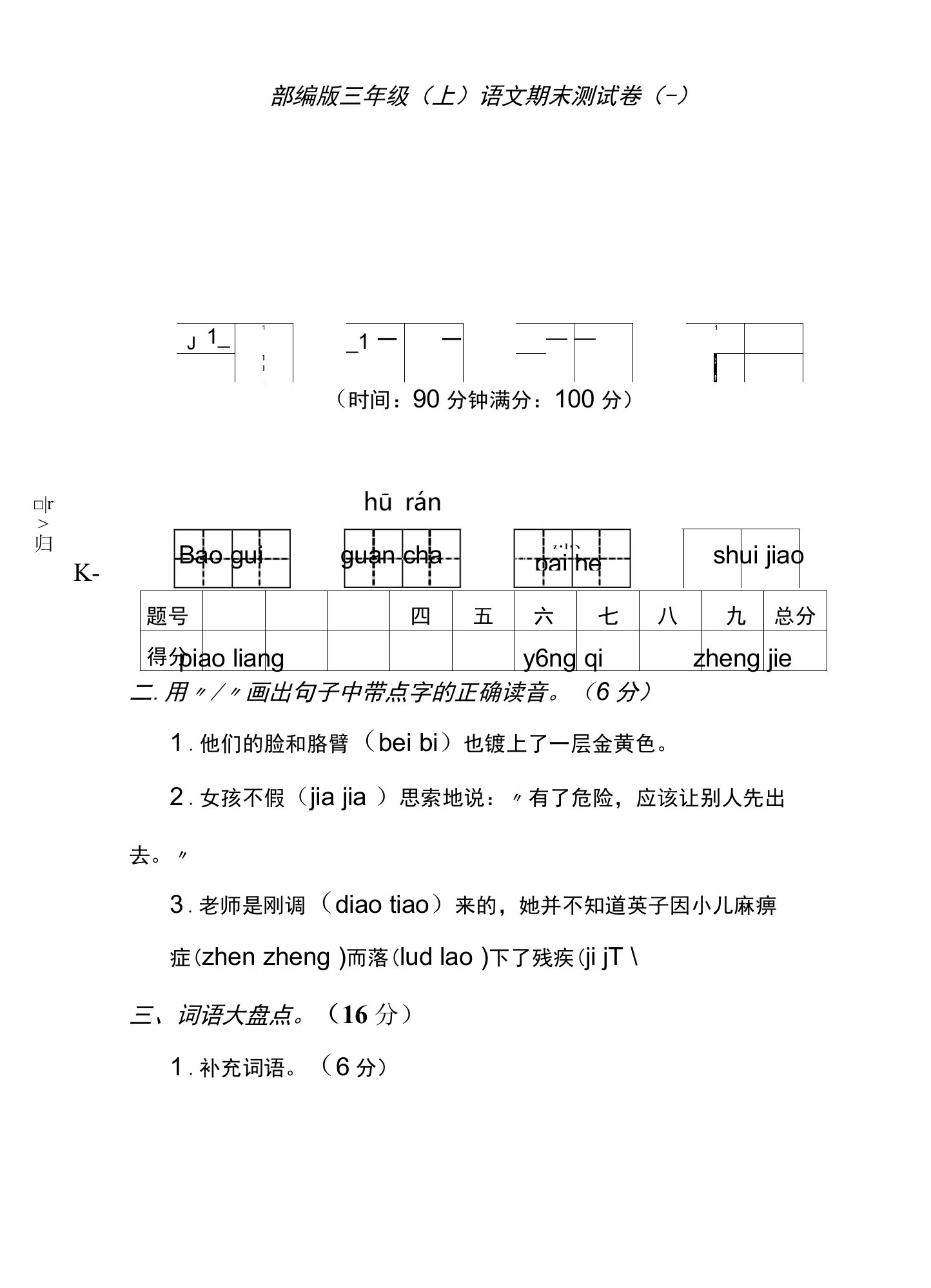 【名校密卷】部编版三年级（上）语文期末测试卷（一）及答案