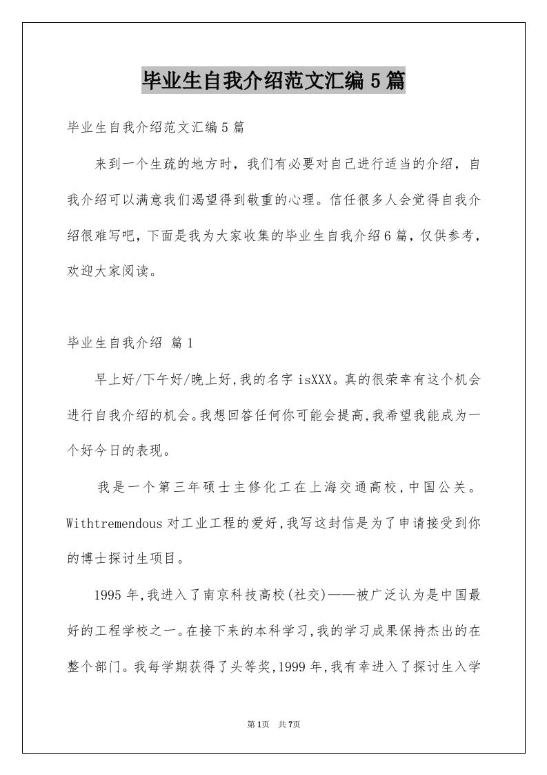 毕业生自我介绍范文汇编5篇