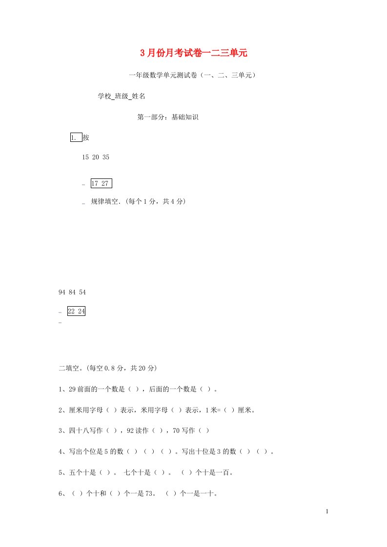 一年级数学下学期3月份月考试卷一二三单元北师大版