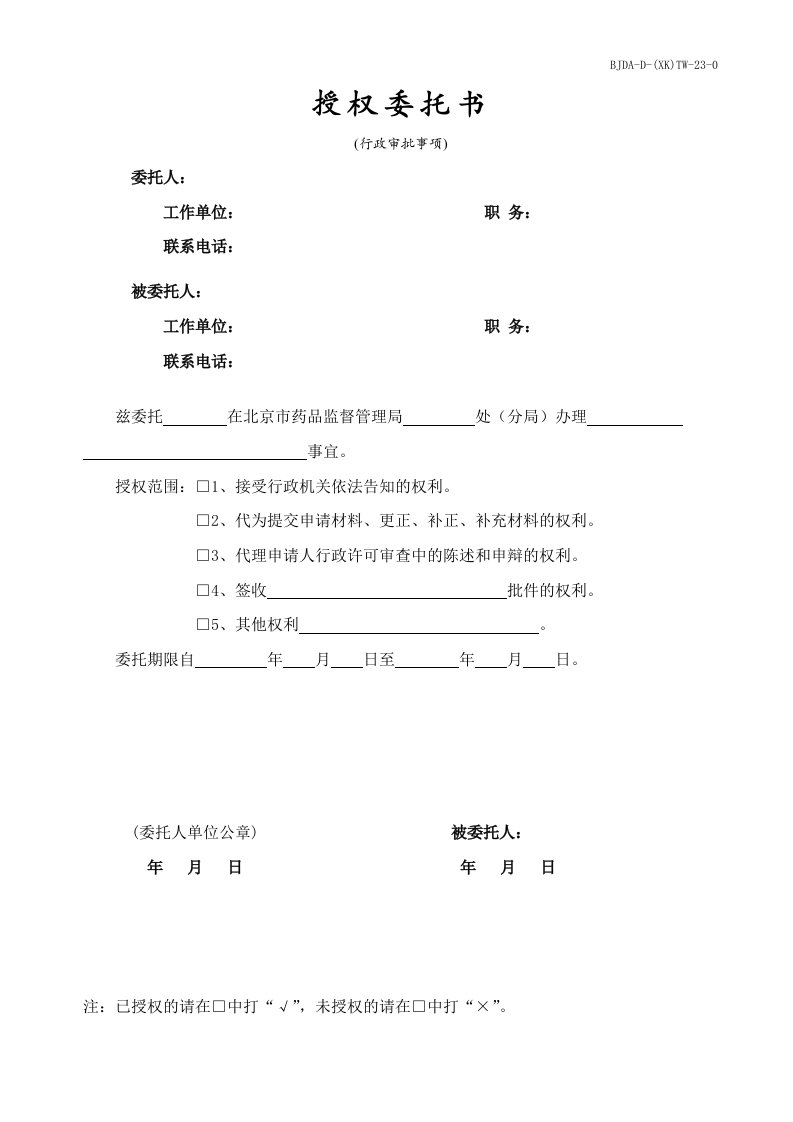 北京市保健食品企业标准备案材料-授权委托书