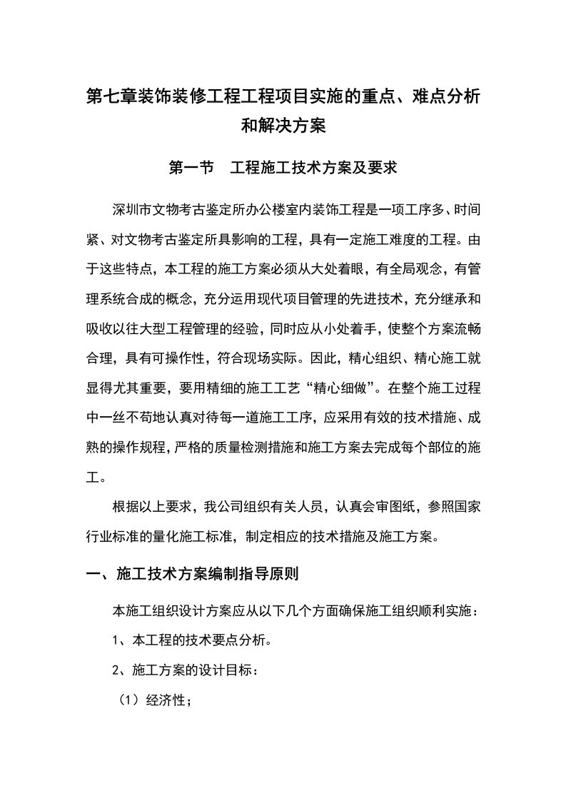 第七章装饰装修工程工程项目实施的重点、难点分析和解决方案