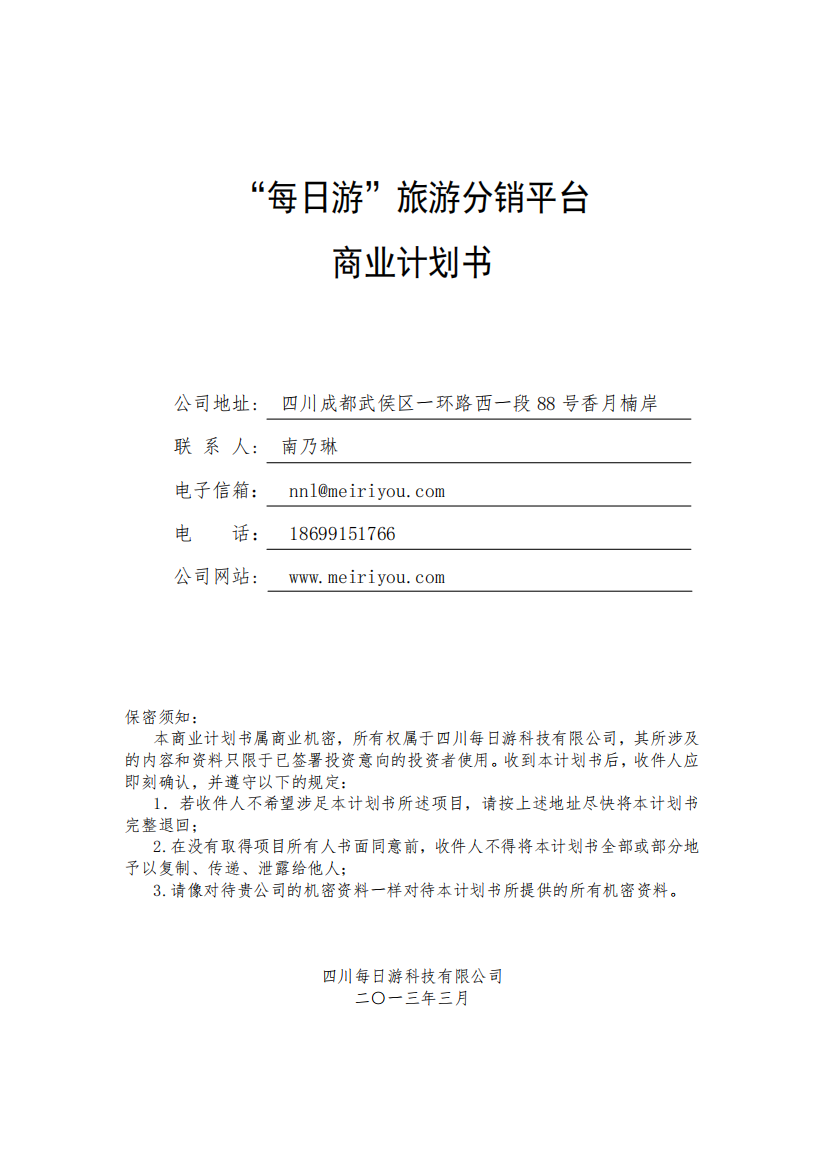 每日游旅游平台商业计划书0329（PDF23页）