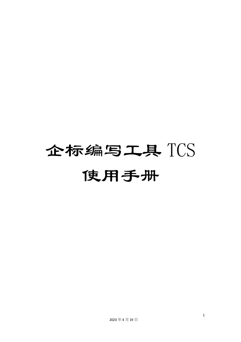 企标编写工具TCS使用手册