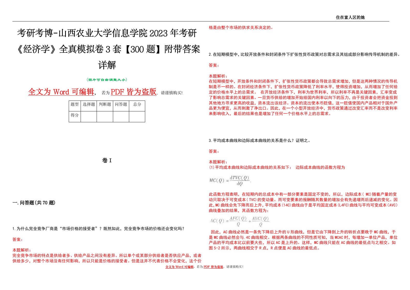 考研考博-山西农业大学信息学院2023年考研《经济学》全真模拟卷3套【300题】附带答案详解V1.4