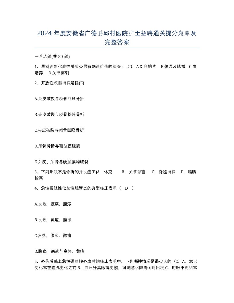 2024年度安徽省广德县邱村医院护士招聘通关提分题库及完整答案