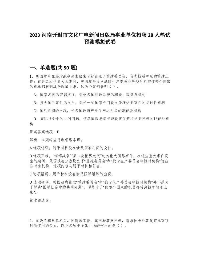 2023河南开封市文化广电新闻出版局事业单位招聘28人笔试预测模拟试卷-36