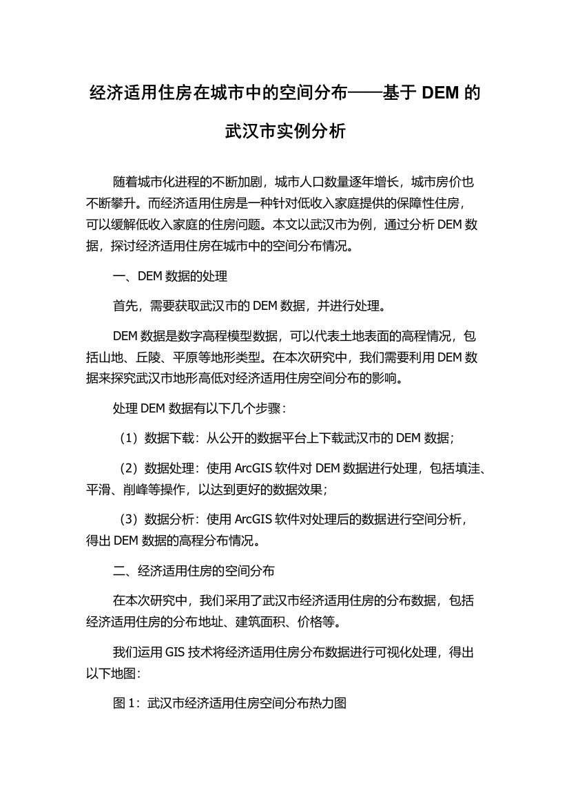 经济适用住房在城市中的空间分布——基于DEM的武汉市实例分析