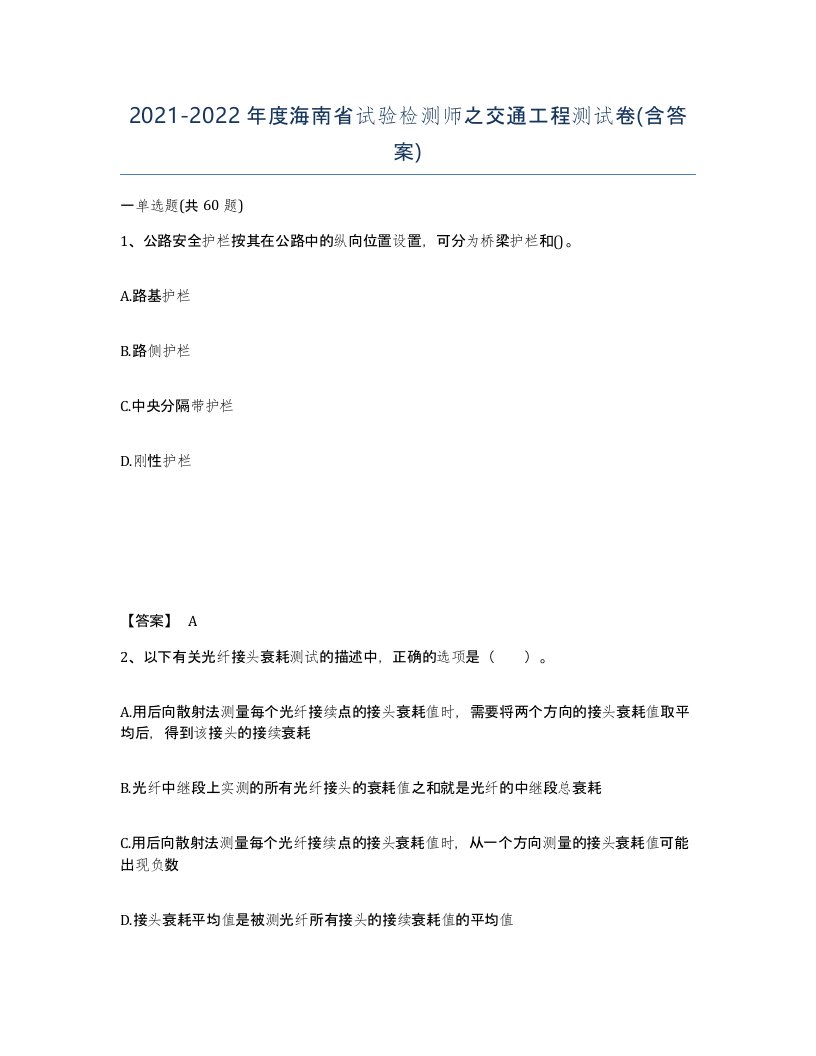 2021-2022年度海南省试验检测师之交通工程测试卷含答案