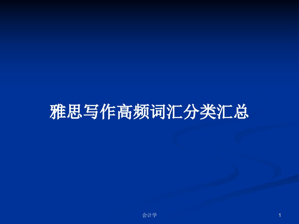 雅思写作高频词汇分类汇总PPT学习教案