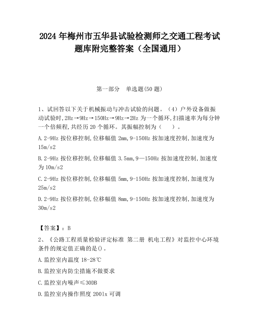 2024年梅州市五华县试验检测师之交通工程考试题库附完整答案（全国通用）