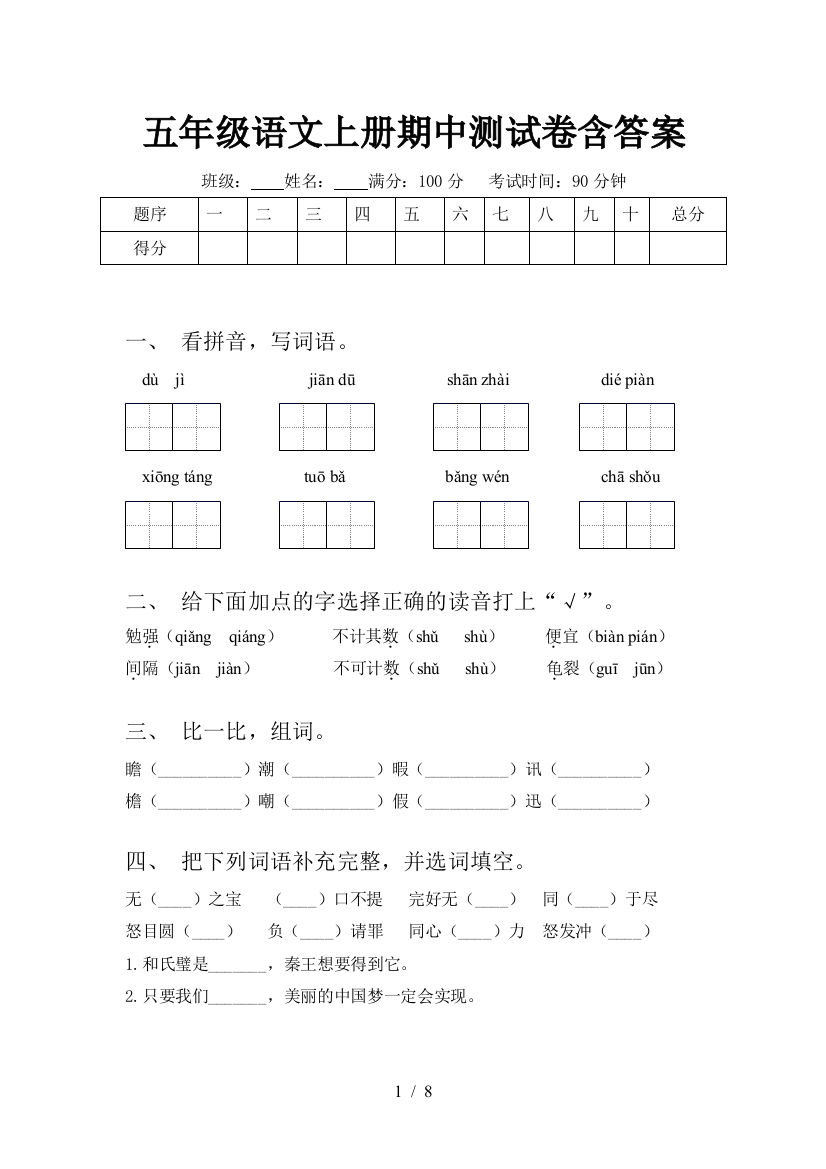 五年级语文上册期中测试卷含答案