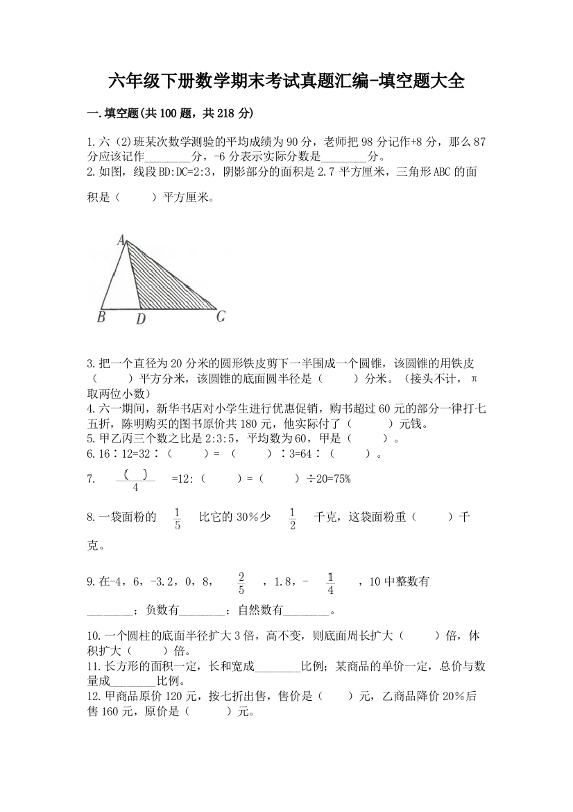 六年级下册数学期末考试真题汇编-填空题大全72862