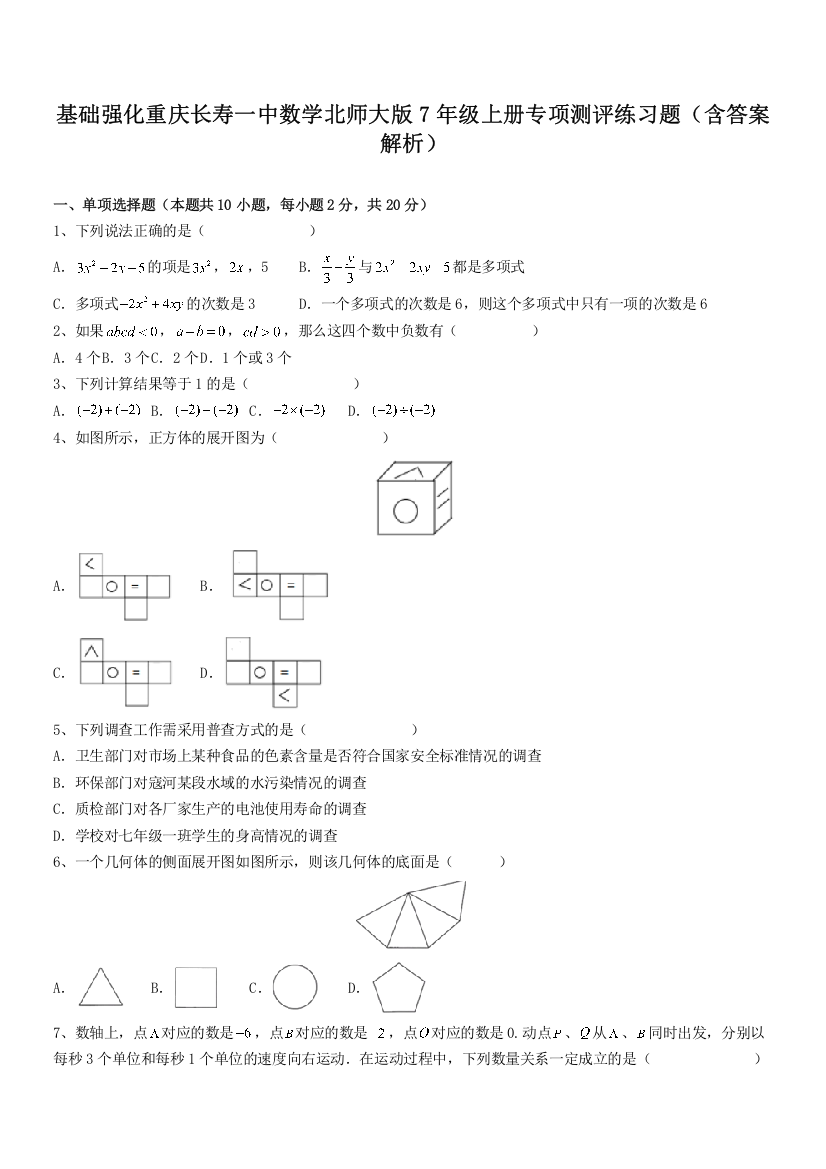 基础强化重庆长寿一中数学北师大版7年级上册专项测评