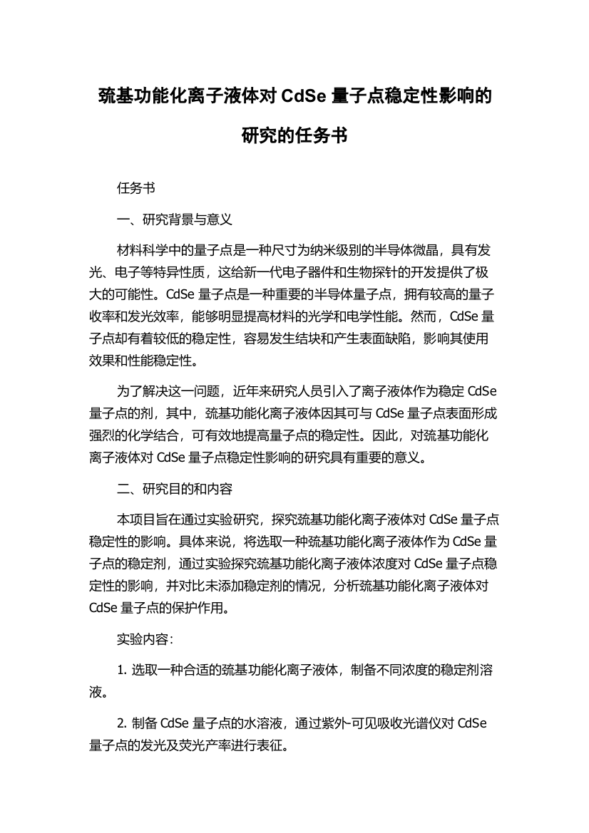 巯基功能化离子液体对CdSe量子点稳定性影响的研究的任务书