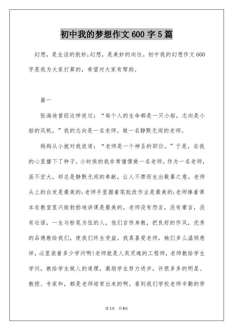 初中我的梦想作文600字5篇